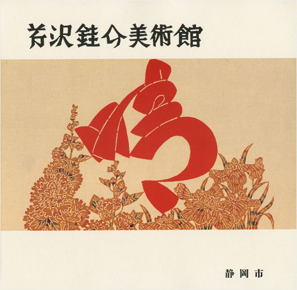 「芹沢銈介美術館 作品とコレクション」