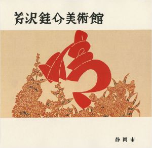 「芹沢銈介美術館 作品とコレクション」