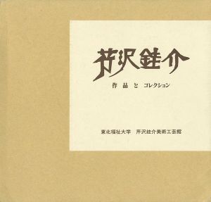 「芹沢銈介 作品とコレクション 全2冊」