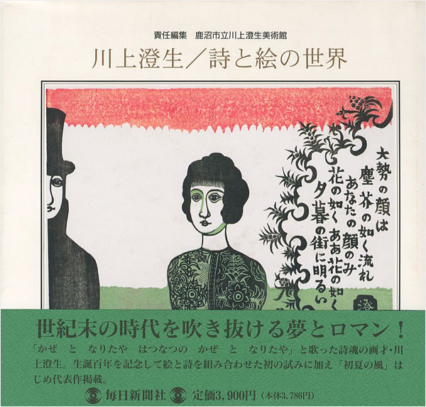 「川上澄生 詩と絵の世界」鹿沼市立川上澄生美術館編