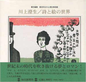 「川上澄生 詩と絵の世界」鹿沼市立川上澄生美術館編