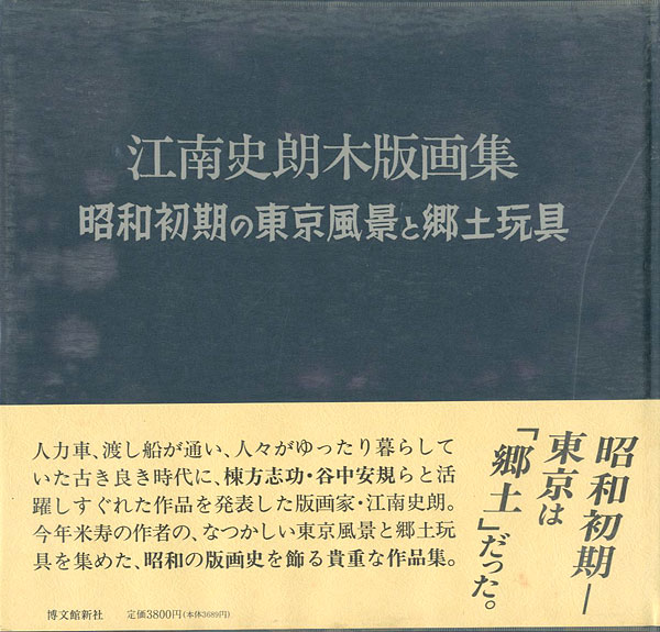 「江南史朗木版画集 昭和初期の東京風景と郷土玩具」