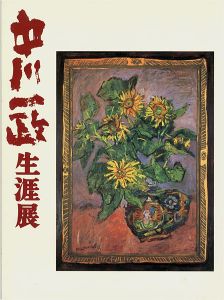 中川一政生涯展