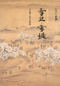 「江戸の絵師 雪旦・雪堤 その知られざる世界」