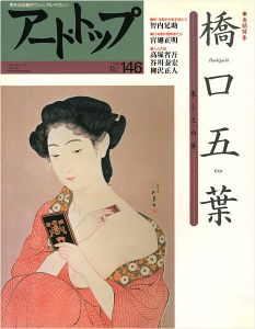 「アート・トップ No.146 特集：橋口五葉 果たしえぬ夢」