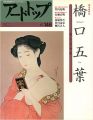 アート・トップ No.146 特集：橋口五葉 果たしえぬ夢
