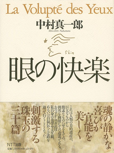 “La Volupte des Yeux” 中村真一郎