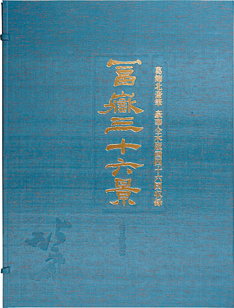 北斎「富嶽三十六景　【復刻版】」