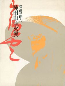 「生誕100年 漂泊の俳人 種田山頭火展」
