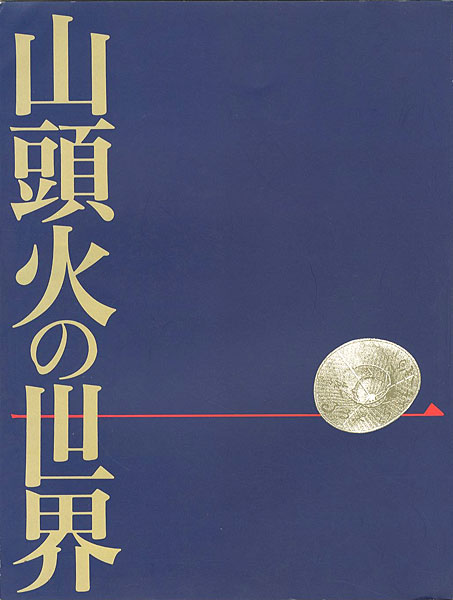 「山頭火の世界展」
