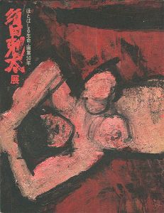 「ほとばしる生命 画業50年 須田剋太展」