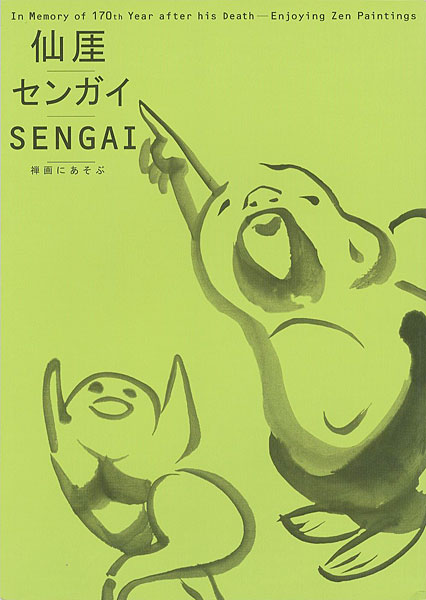 「没後170年記念 仙厓／センガイ／SENGAI 禅画にあそぶ」