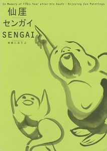 没後170年記念 仙厓／センガイ／SENGAI 禅画にあそぶ