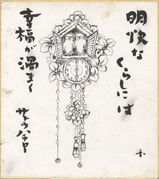 サトウハチロー「自筆色紙」