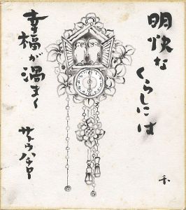 サトウハチロー「自筆色紙」