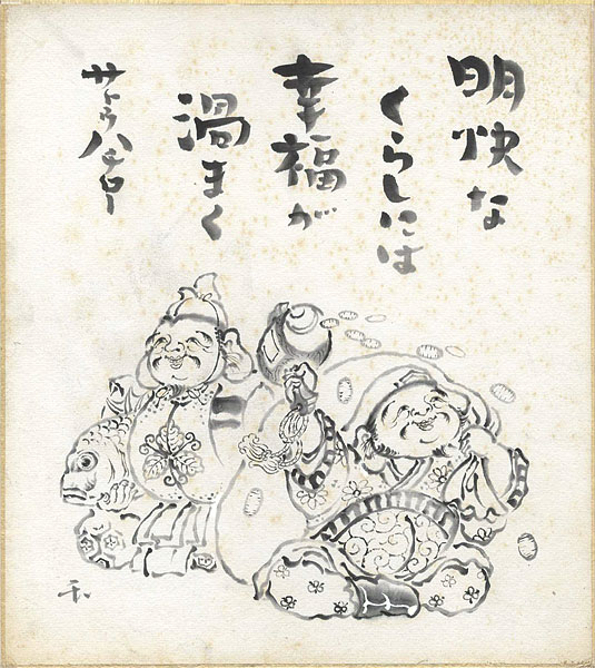 サトウハチロー「自筆色紙」