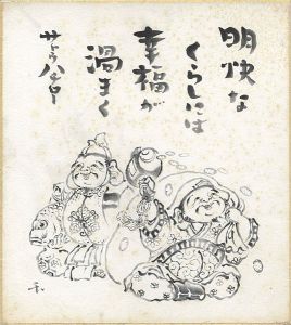 自筆色紙