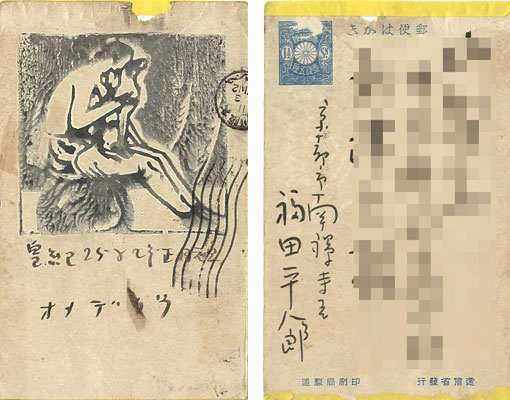Fukuda Heihachiro “木版賀状”