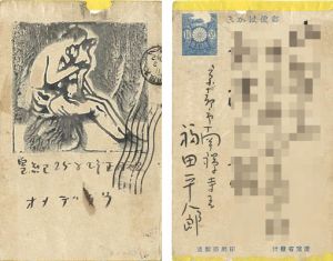 Fukuda Heihachiro / 木版賀状