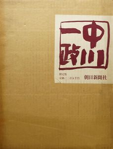 「中川一政画集」