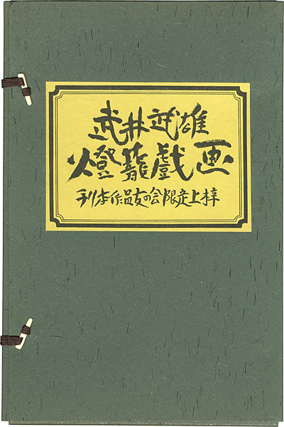 “武井武雄燈籠戯画” 