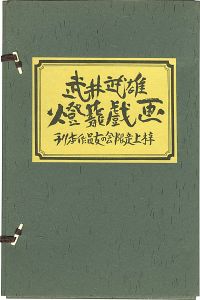 武井武雄燈籠戯画