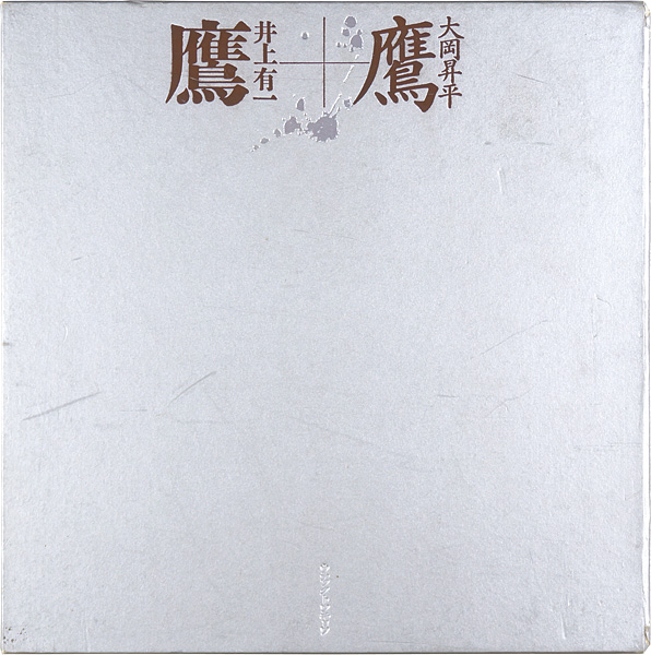 “TAKA-HAWK：YUICHI INOUE・SHOHEI OOKA” 井上有一書／大岡昇平小説