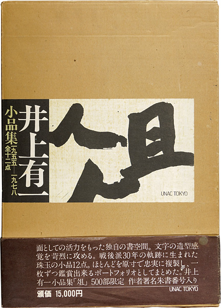 “井上有一小品集 俎 1955-1978” 