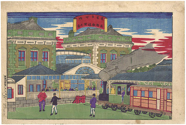 作者不詳「東京名所之内　新橋鉄道館之図」