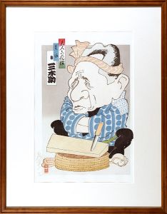 名人六花撰 桂三木助　芝浜