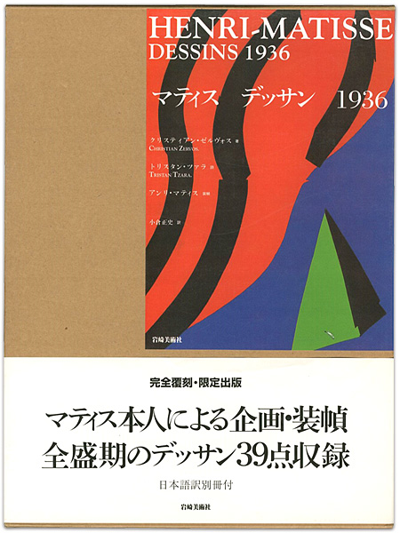 “HENRI MATISSE DESSINS 1936” クリスティアン・ゼルヴォス著／トリスタン・ツァラ詩／小倉正史訳