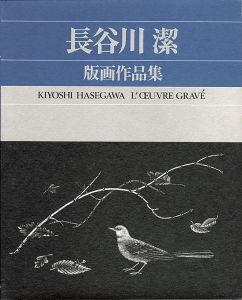 「長谷川潔版画作品集」京都国立近代美術館監修