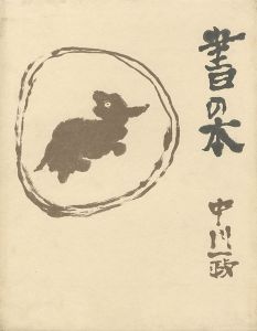 「書の本 中川一政」