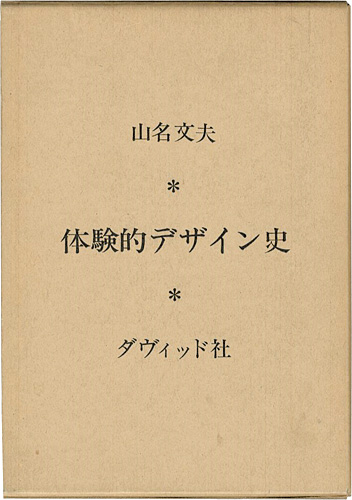 「体験的デザイン史」山名文夫