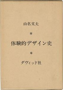 「体験的デザイン史」山名文夫