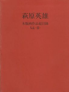 「萩原英雄 木版画作品総目録Vol.2」