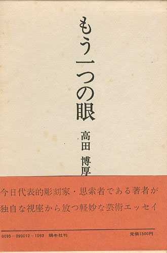 「もう一つの眼 芸術エッセイ集」高田博厚