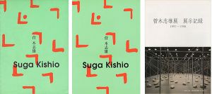 「菅木志雄／菅木志雄展報告書／菅木志雄展展示記録（1997-98） 全3冊」