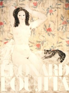 「生誕120年 パリを魅了した異邦人 藤田嗣治展 」