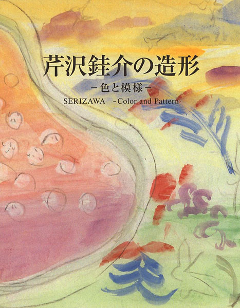 「芹沢銈介の造形 色と模様」