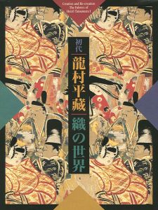 「生誕120年記念展 初代龍村平蔵 織の世界」
