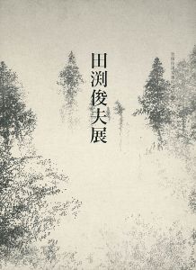 「智積院講堂襖絵完成記念 田渕俊夫展」