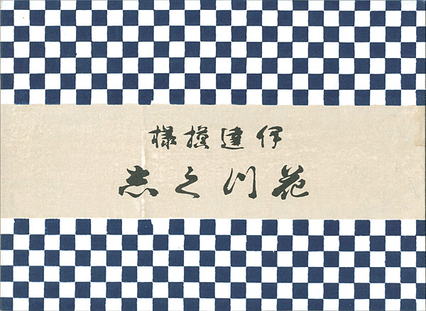 「花づくし」古谷紅鱗画
