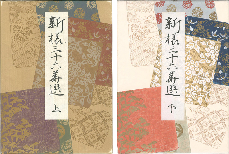 「新様三十六華選 上下巻」都路岵陽画