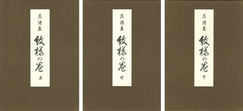 「花詩集『紋様の巻』 上・中・下巻」河原崎奨堂画