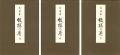 花詩集『紋様の巻』 上・中・下巻
