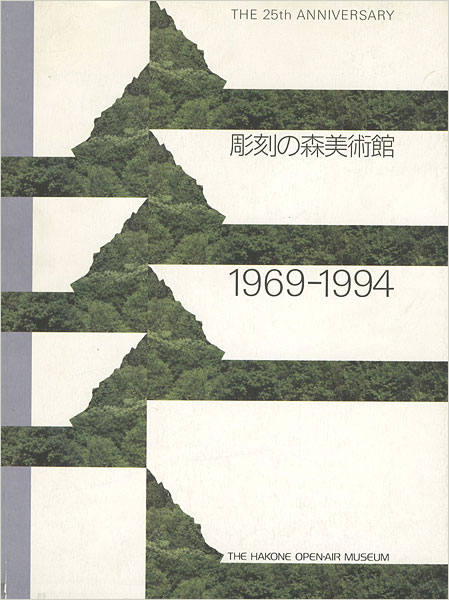 「彫刻の森美術館1969-1994」