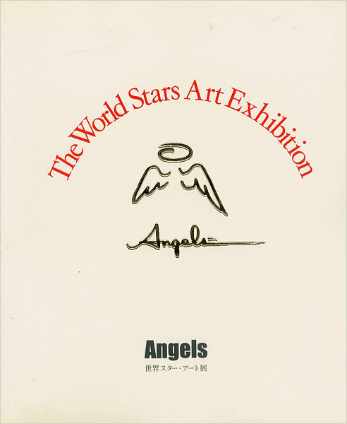 「世界スター・アート展」