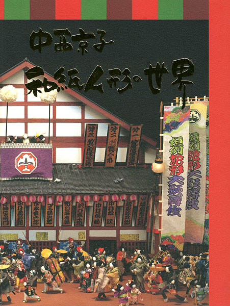 「中西京子和紙人形の世界展」