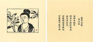 平塚運一「 ゆづる葉、萬葉に因みて」